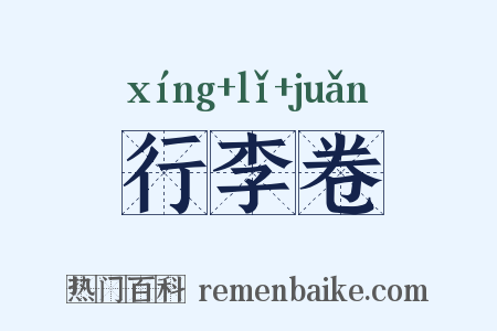 行李卷是什么意思的图片